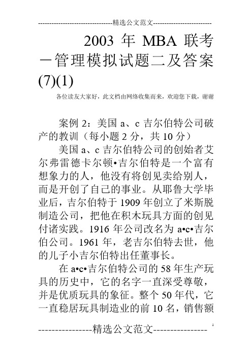 2003年MBA联考-管理模拟试题二及答案(7)(1)