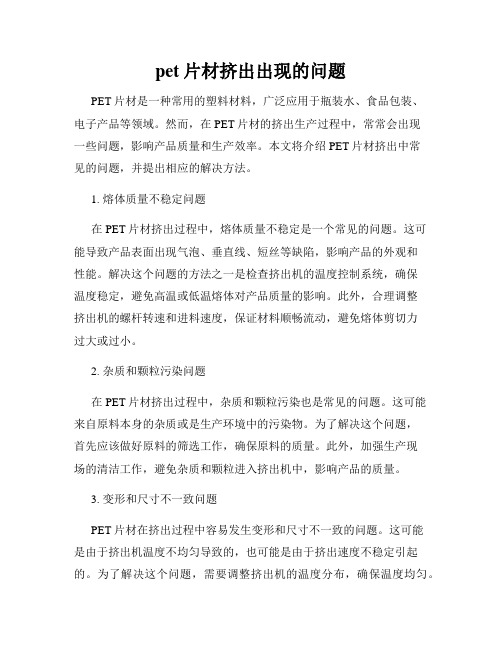 pet片材挤出出现的问题