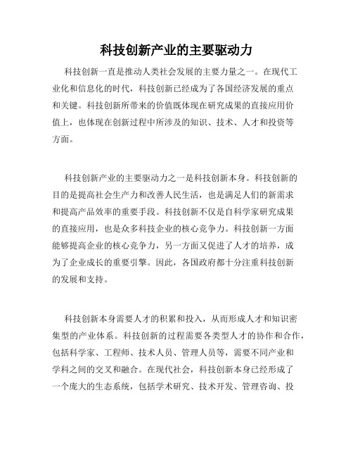 科技创新产业的主要驱动力