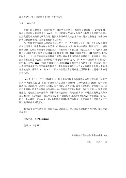 2011年海南省百强企业名单