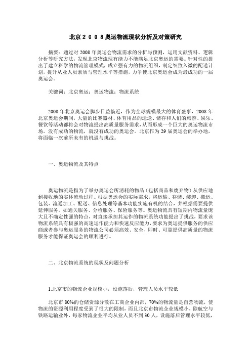 北京2008奥运物流现状分析及对策研究