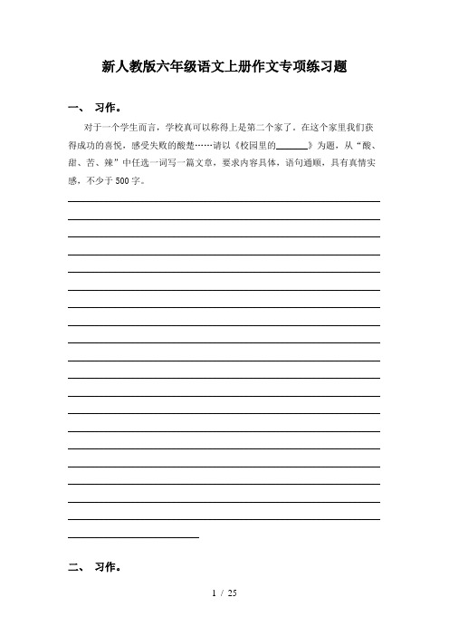 新人教版六年级语文上册作文专项练习题