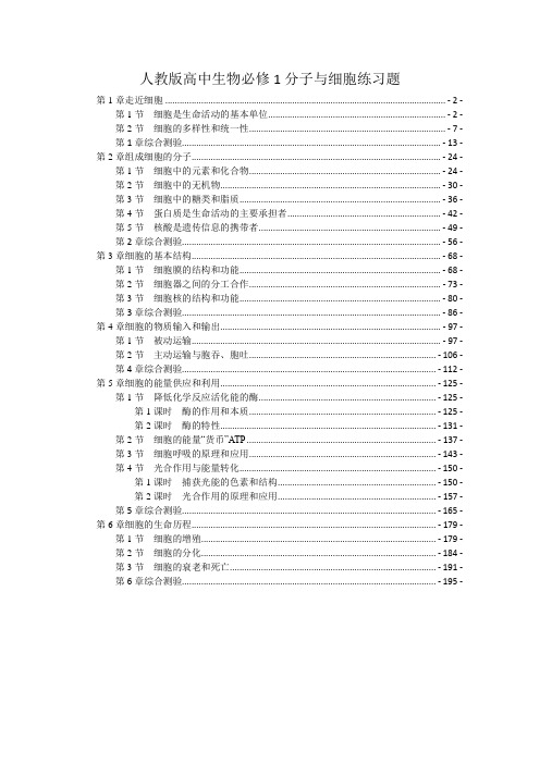 新教材人教版高中生物必修1分子与细胞全册书各章节课时练习题及章末测验含答案解析