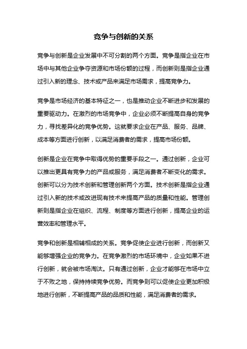 竞争与创新的关系