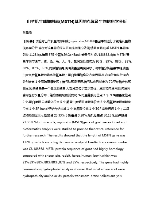 山羊肌生成抑制素(MSTN)基因的克隆及生物信息学分析