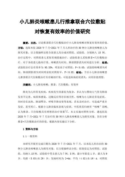 小儿肺炎咳嗽患儿行推拿联合穴位敷贴对恢复有效率的价值研究