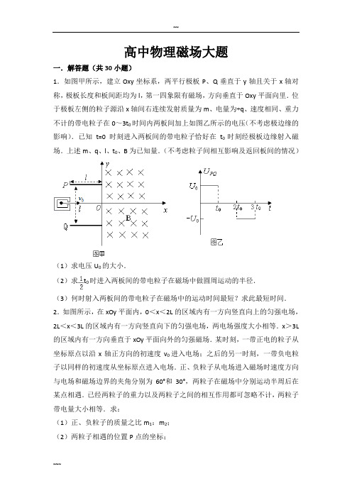 高中物理磁场大题(超全)