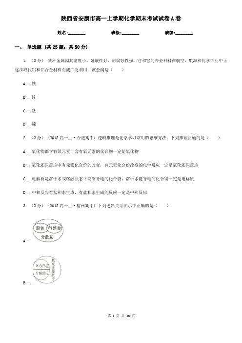 陕西省安康市高一上学期化学期末考试试卷A卷