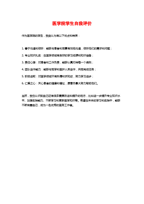 医学院学生自我评价