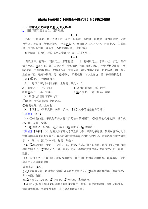 新部编七年级语文上册期末专题复习文言文训练及解析