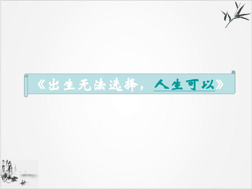 人教版道德与法治七年级上增强生命的韧性课件PPT7优秀课件