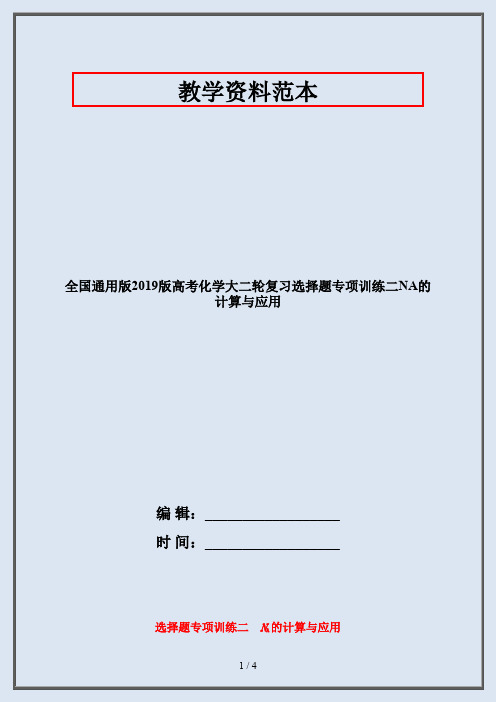 全国通用版2019版高考化学大二轮复习选择题专项训练二NA的计算与应用