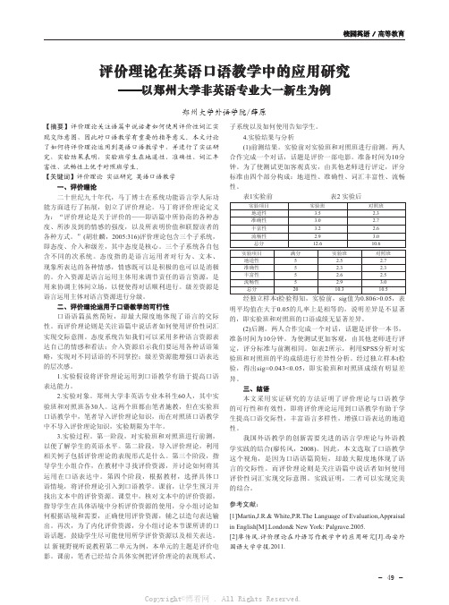 评价理论在英语口语教学中的应用研究——以郑州大学非英语专业大一新生为例