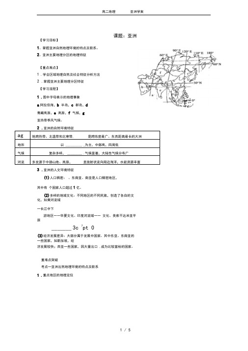 高二地理亚洲学案