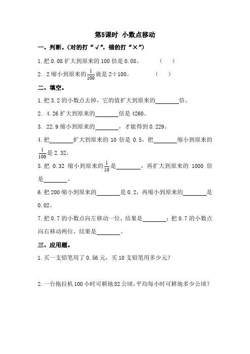 【课时作业】人教版四年级数学下册：第5课时 小数点移动