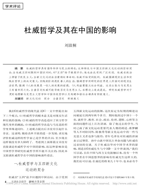 杜威哲学及其在中国的影响_刘放桐