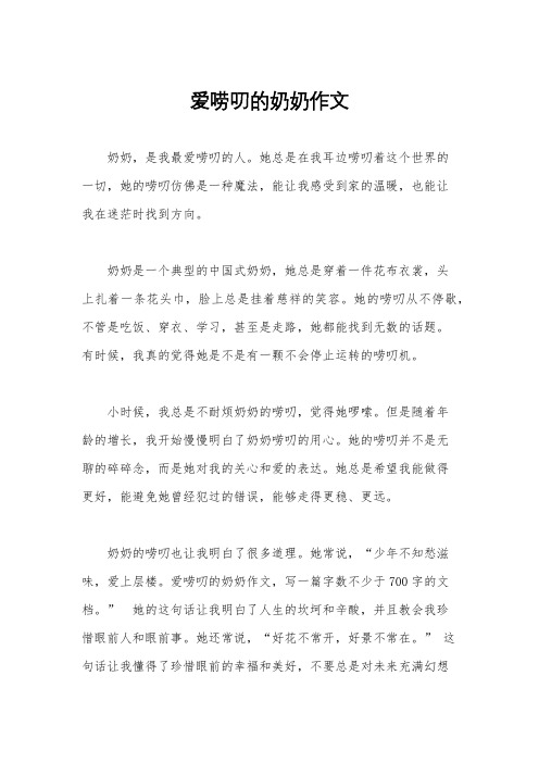 爱唠叨的奶奶作文