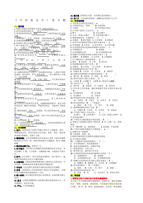 中药鉴定学复习题含答案