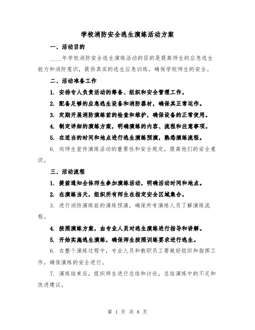 学校消防安全逃生演练活动方案(三篇)