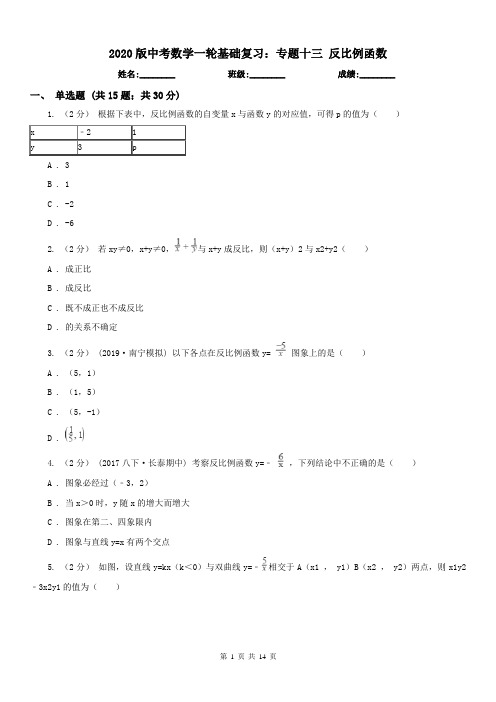 2020版中考数学一轮基础复习：专题十三 反比例函数