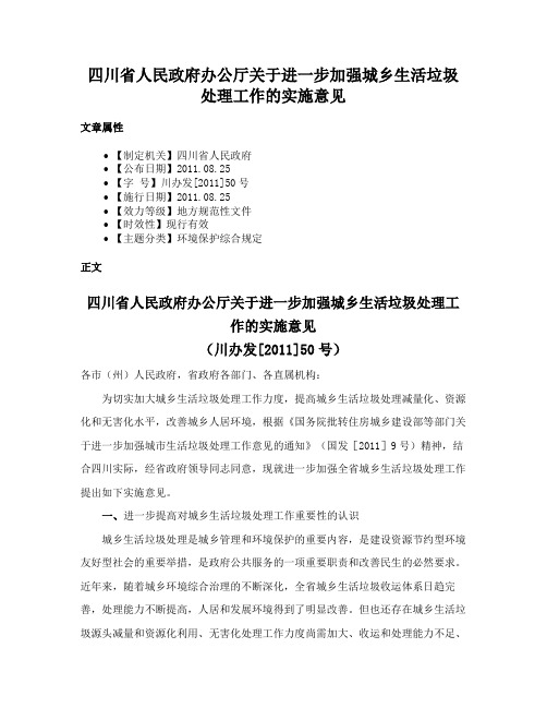 四川省人民政府办公厅关于进一步加强城乡生活垃圾处理工作的实施意见