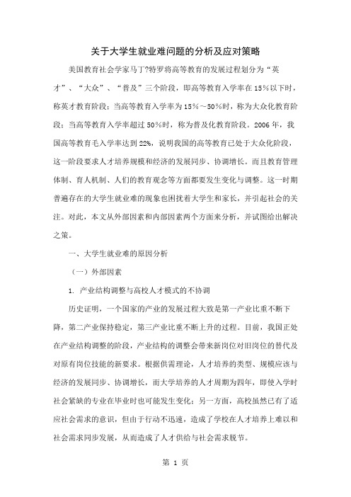 关于大学生就业难问题的分析及应对策略-6页文档资料