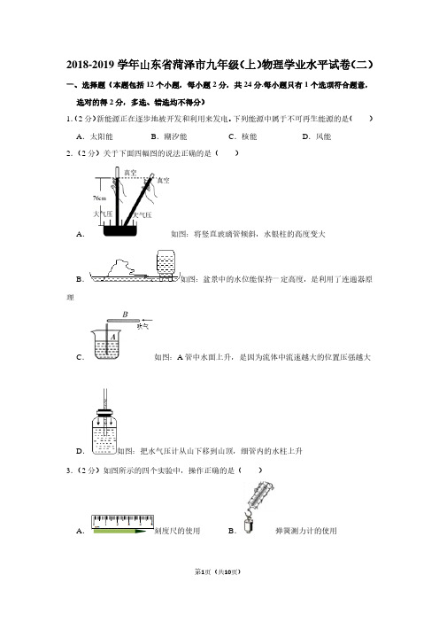 2018-2019学年山东省菏泽市九年级(上)物理学业水平试卷(二卷