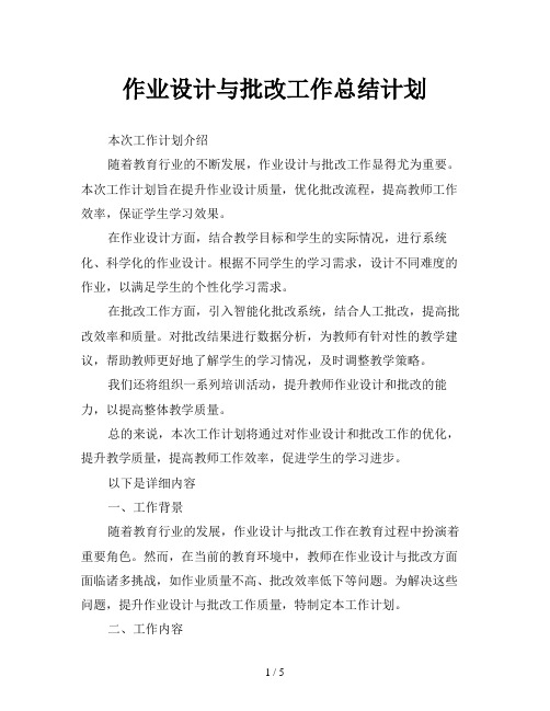 作业设计与批改工作总结计划