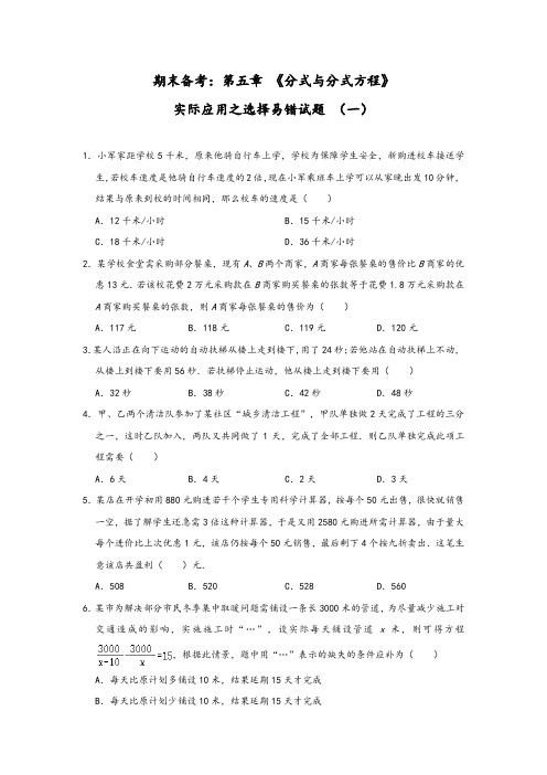 北师大版数学八年级下册期末备考：第五章《分式与分式方程》实际应用之选择易错试题(一)