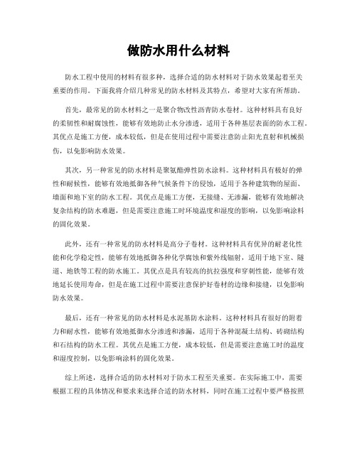 做防水用什么材料