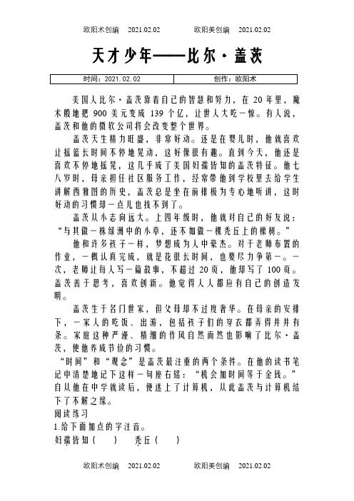 小学语文必做阅读训练80篇-(五年级)--叙事文章阅读专项练习之欧阳术创编