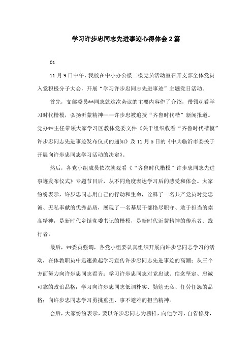 学习许步忠同志先进事迹心得体会2篇