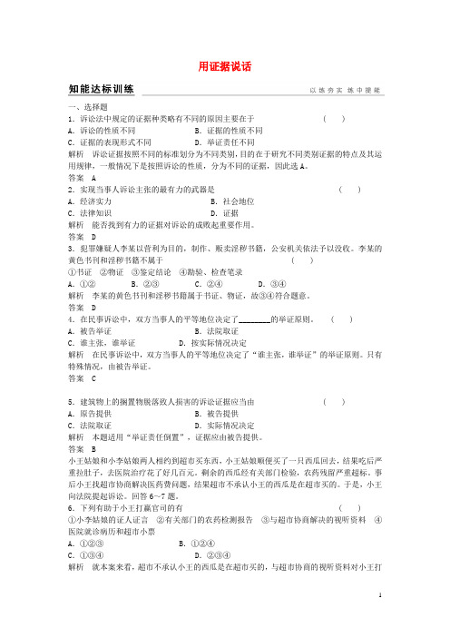 浙江省高考政治总复习 5.6.4 用证据说话(选考部分,B版)(选修5)