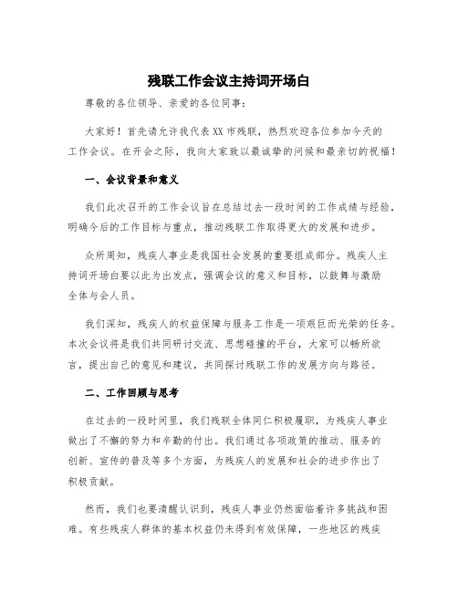 残联工作会议主持词开场白怎么说 残疾人主持词开场白