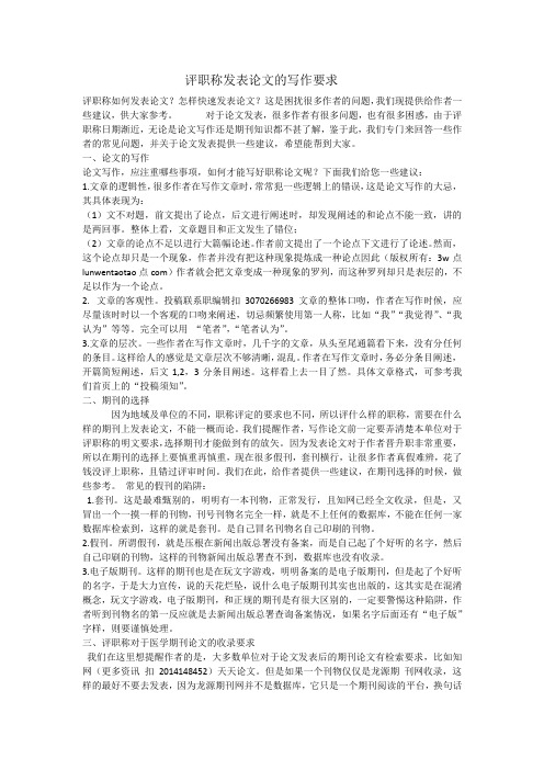 评职称发表论文的写作要求