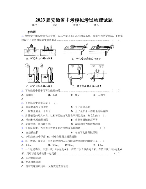 最新2023届安徽省中考模拟考试物理试题及解析