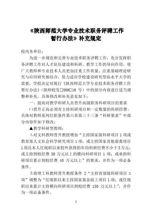 陕西参考资料师范大学专业技术职务评聘工作暂行办法补充规定