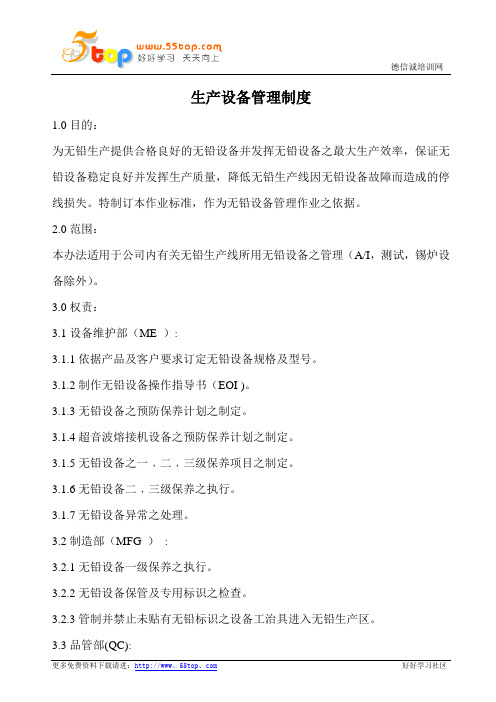生产设备管理制度