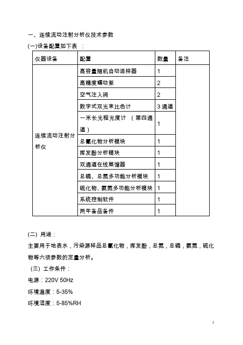 连续流动分析仪技术参数