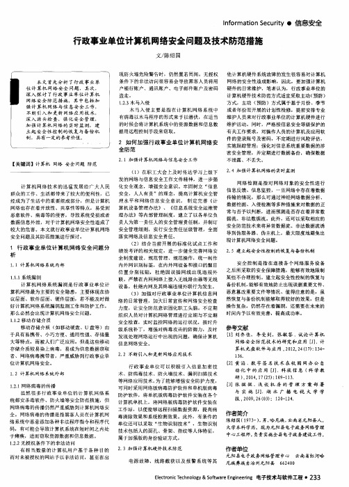 行政事业单位计算机网络安全问题及技术防范措施