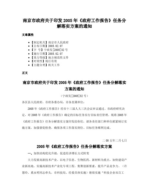 南京市政府关于印发2005年《政府工作报告》任务分解落实方案的通知