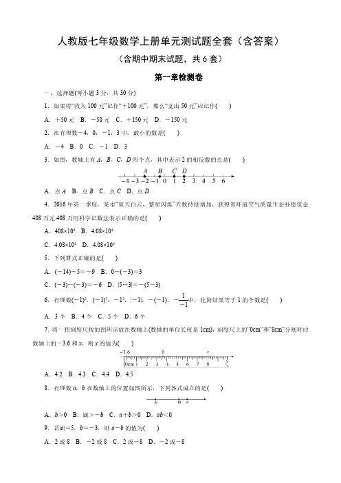 人教版七年级数学上册单元测试题全套含答案