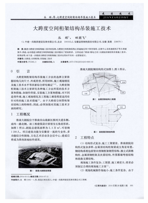 大跨度空间桁架结构吊装施工技术