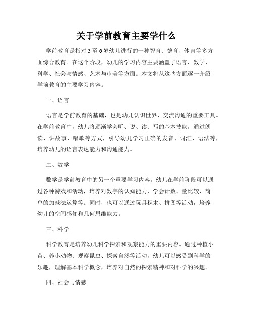 关于学前教育主要学什么