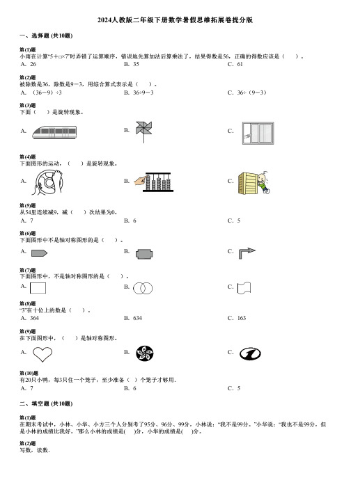 2024人教版二年级下册数学暑假思维拓展卷提分版