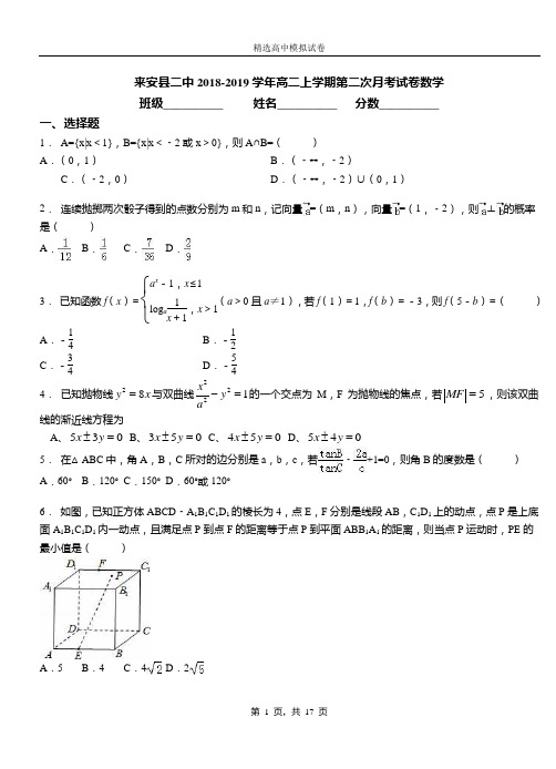 来安县二中2018-2019学年高二上学期第二次月考试卷数学