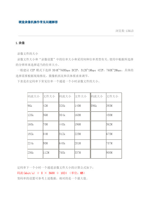 海康威视硬盘录像机设置