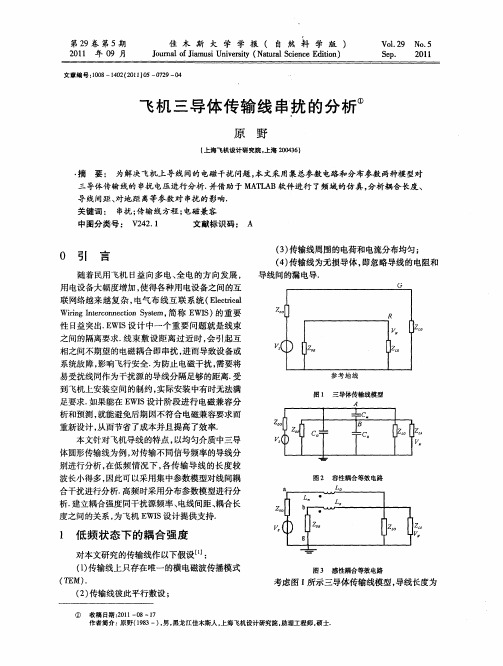 飞机三导体传输线串扰的分析