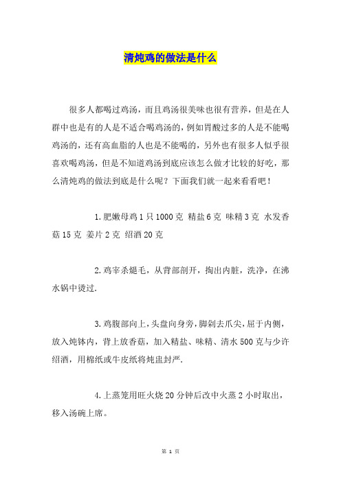 清炖鸡的做法是什么