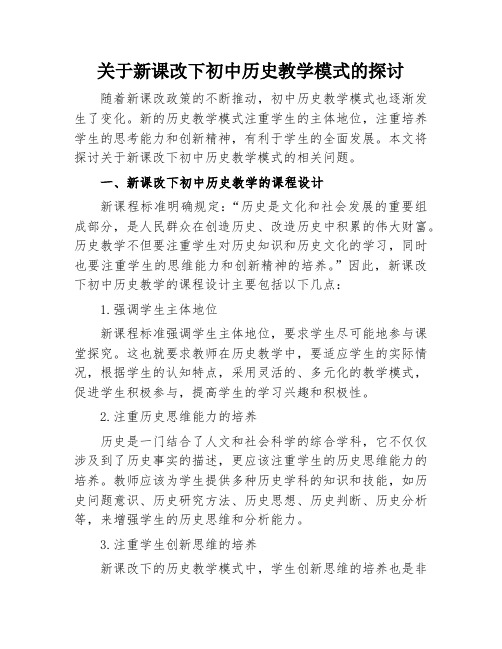 关于新课改下初中历史教学模式的探讨